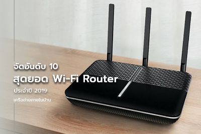 จัดอันดับ 10 สุดยอด Wi-Fi Router ประจำปี 2019