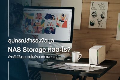 NAS Storage คืออะไร