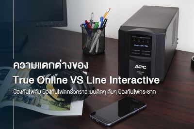 True Online UPS แตกต่างกับ Line Interactive UPS ยังไง?